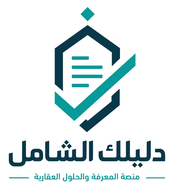 دليلك الشامل — منصة المعرفة والحلول العقارية